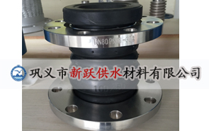 雙球體橡膠接頭在管道使用中的突出優勢